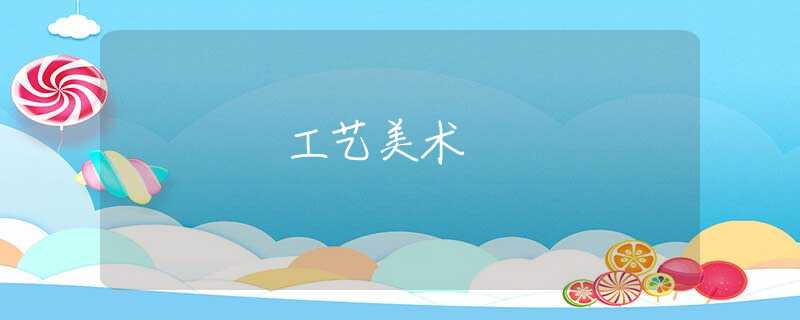 工艺美术