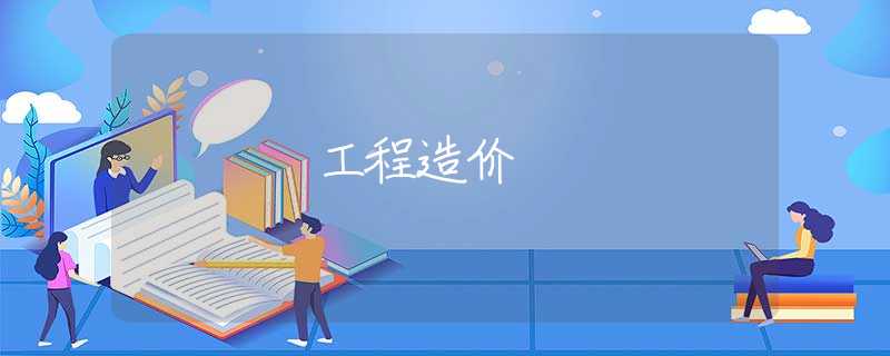 工程造价