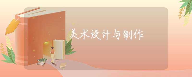 美术设计与制作