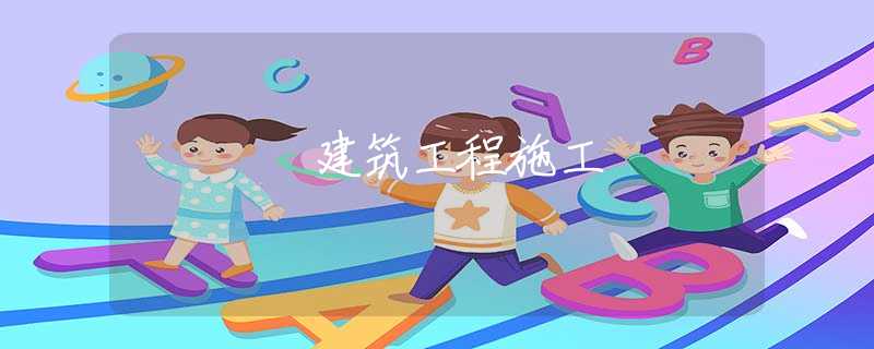 建筑工程施工