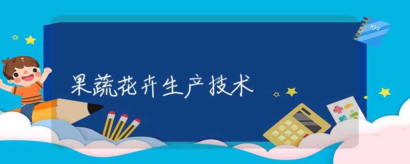 果蔬花卉生产技术