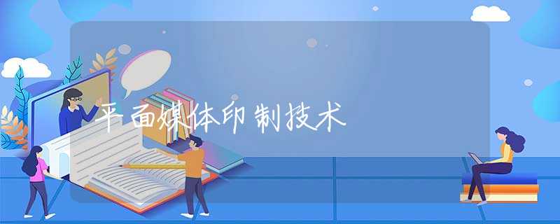 平面媒体印制技术
