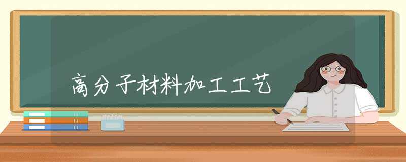 高分子材料加工工艺
