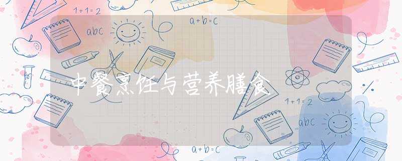 中餐烹饪与营养膳食
