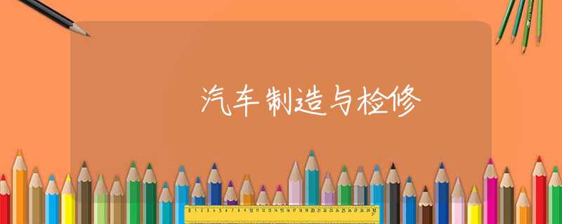 汽车制造与检修