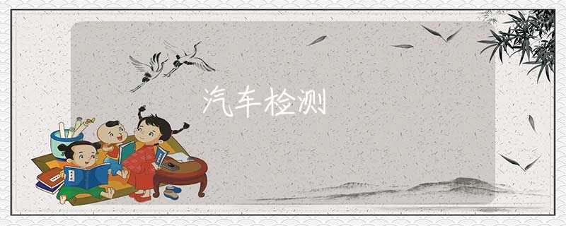 汽车检测