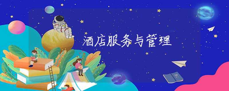酒店服务与管理
