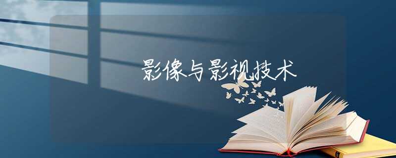 影像与影视技术
