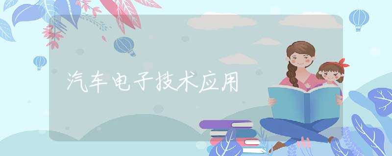 汽车电子技术应用