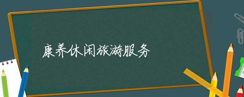康养休闲旅游服务