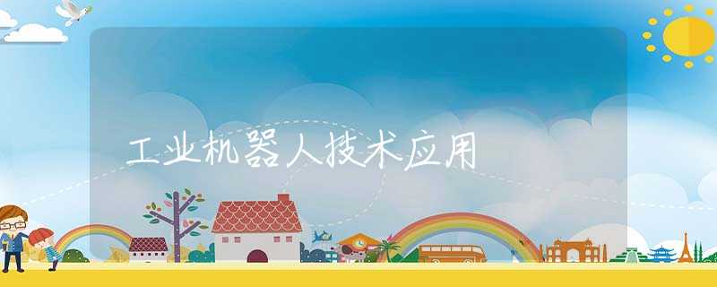 工业机器人技术应用