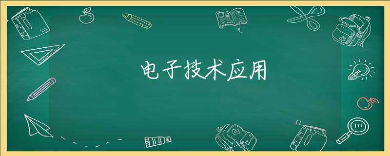 电子技术应用