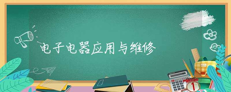 电子电器应用与维修