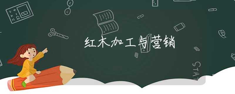 红木加工与营销