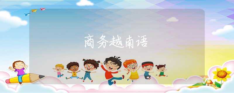 商务越南语