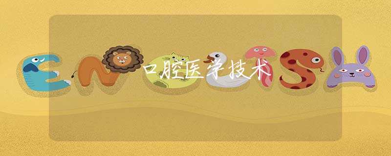 口腔医学技术