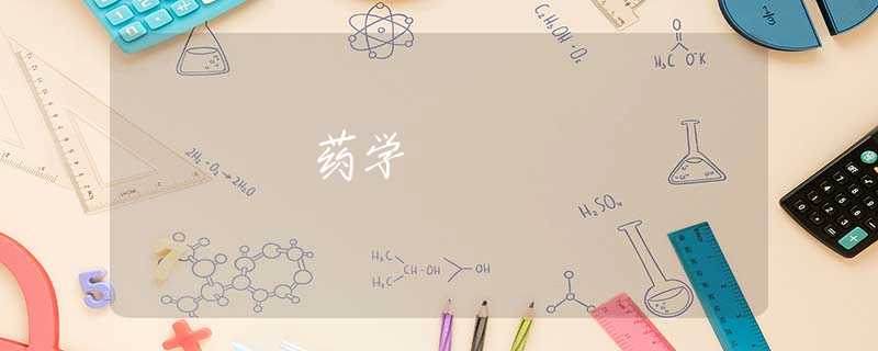 药学