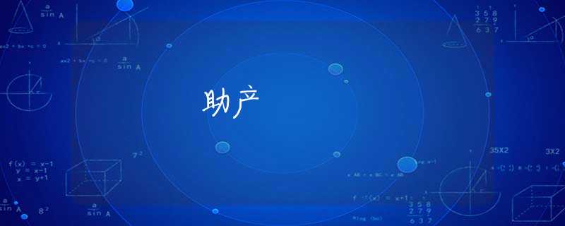 助产