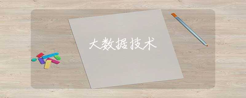 大数据技术