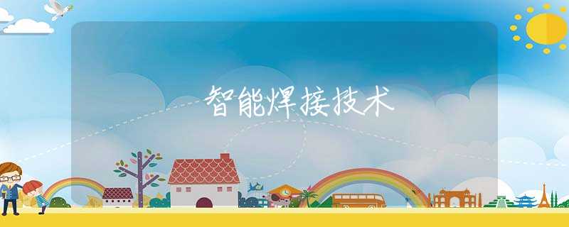 智能焊接技术