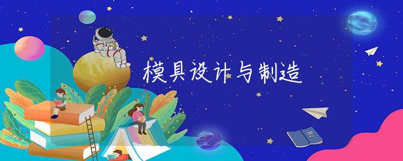 模具设计与制造