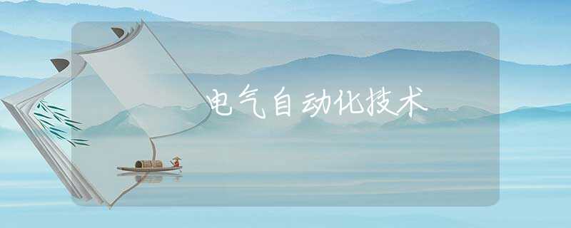 电气自动化技术