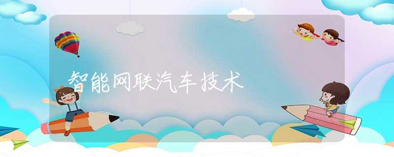 智能网联汽车技术