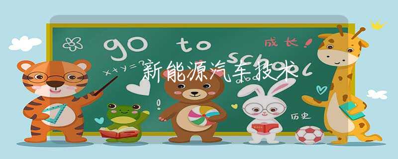 新能源汽车技术