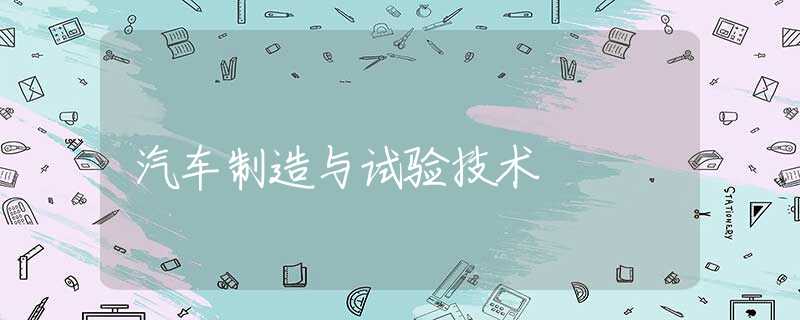 汽车制造与试验技术