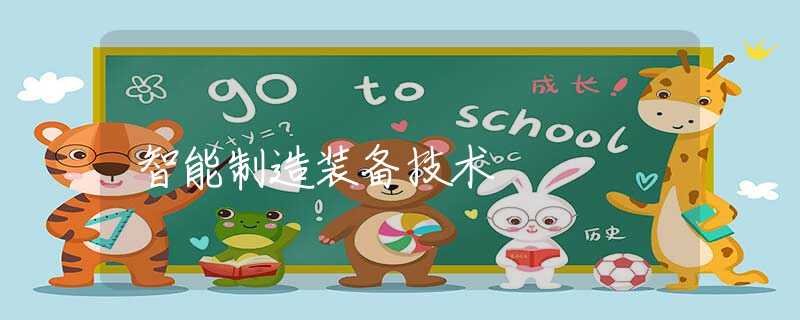 智能制造装备技术