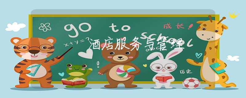 酒店服务与管理