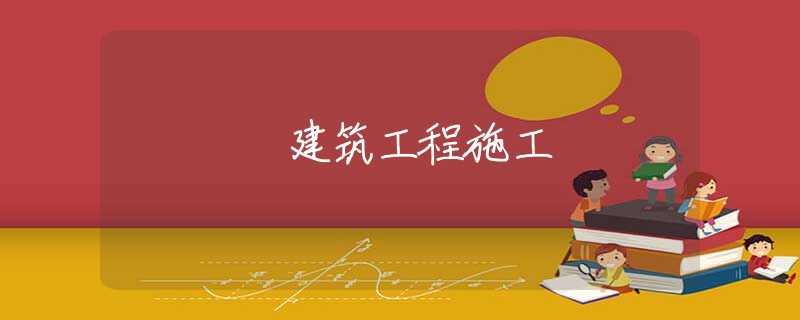 建筑工程施工