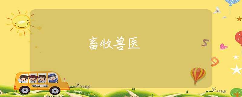 畜牧兽医