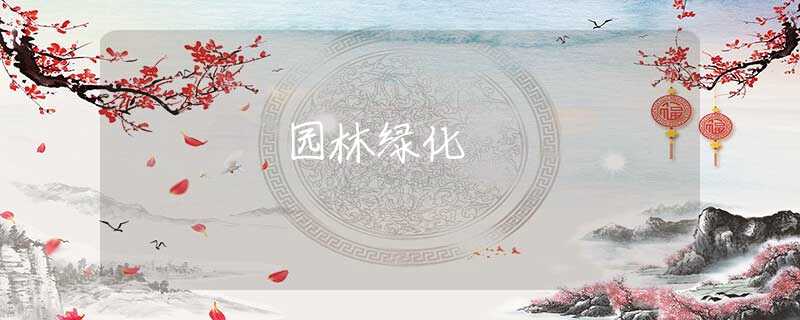 园林绿化