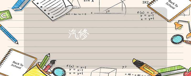 汽修