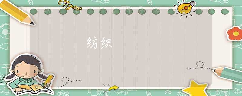 纺织