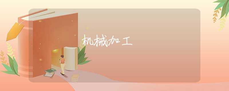 机械加工