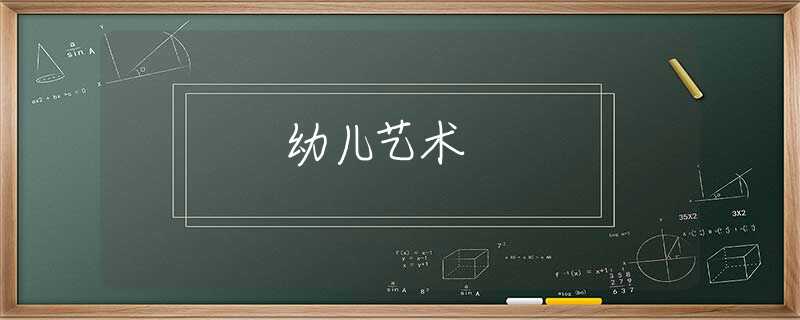幼儿艺术