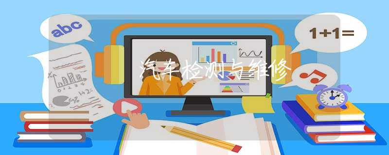 汽车检测与维修
