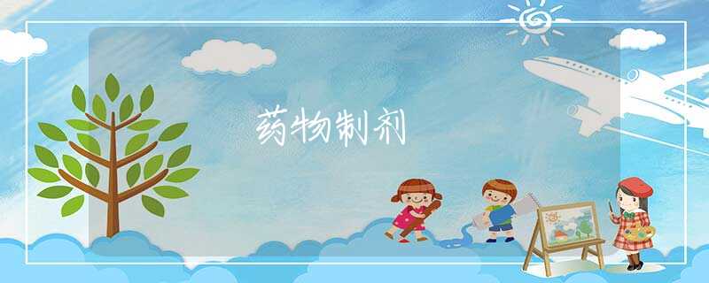 药物制剂