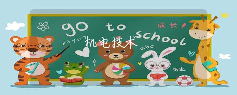 机电技术