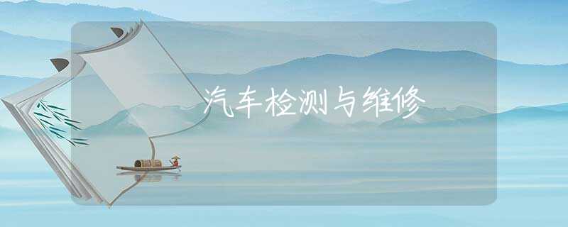 汽车检测与维修