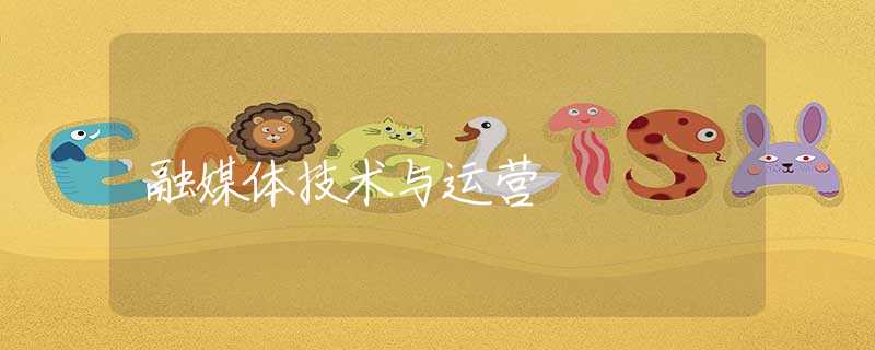 融媒体技术与运营