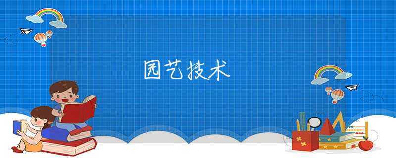 园艺技术