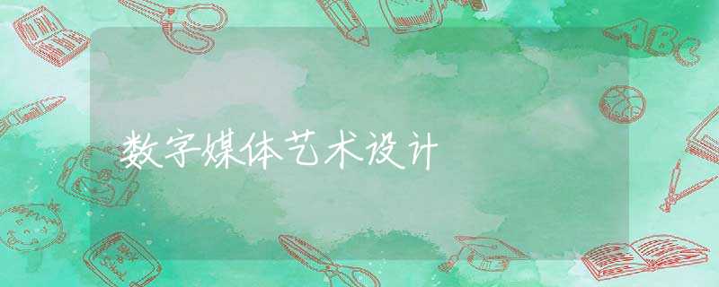 数字媒体艺术设计