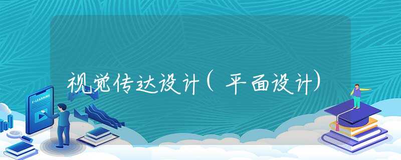 视觉传达设计(平面设计)