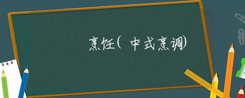 烹饪(中式烹调)
