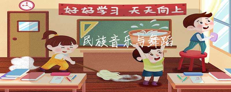 民族音乐与舞蹈