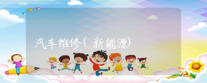 汽车维修(新能源)