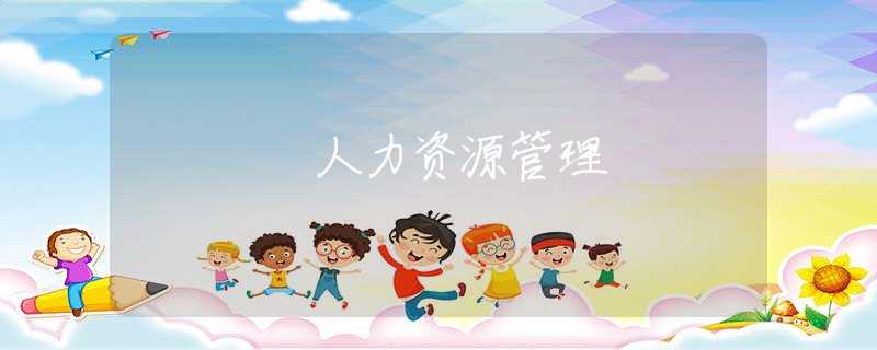 人力资源管理
